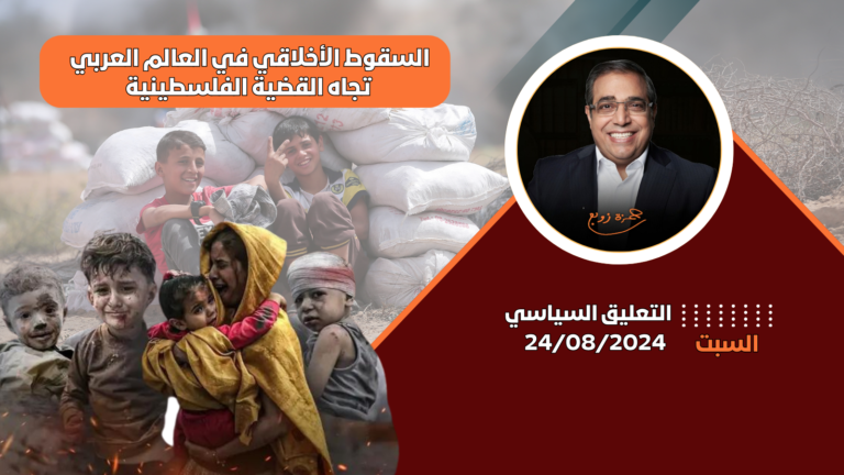 السقوط الأخلاقي في العالم العربي تجاه القضية الفلسطينية التعليق السياسى مع زوبع