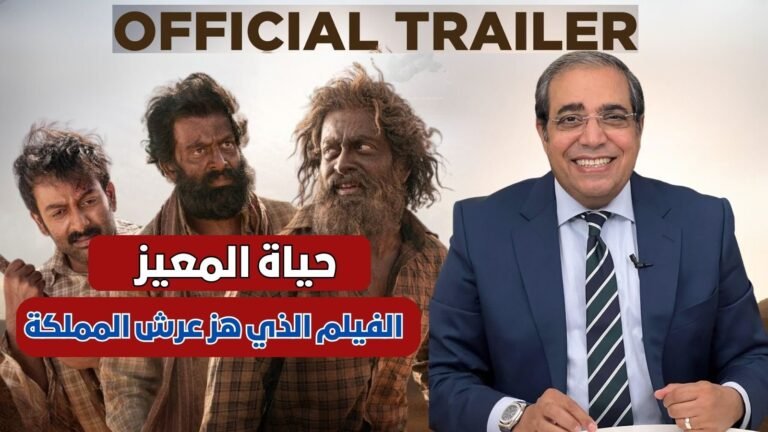 حياة المعيز…الفيلم الذي هز عرش المملكة. مع زوبع