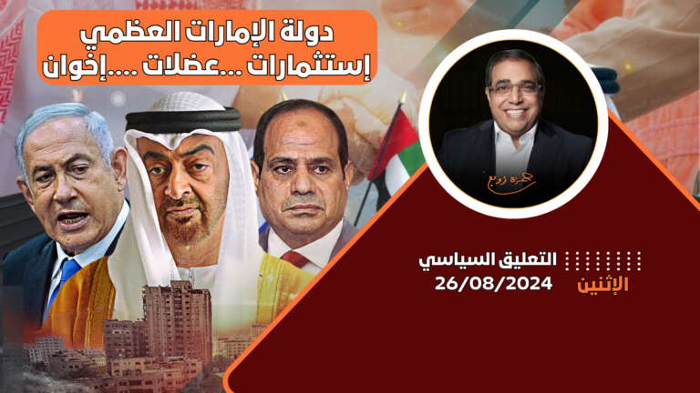 الوضع السياسي في الإمارات وتأثيرها الإقليمي ونفوذها العسكري لدعم الأنظمة العربية ضد فلسطين. التعليق السياسى مع زوبع