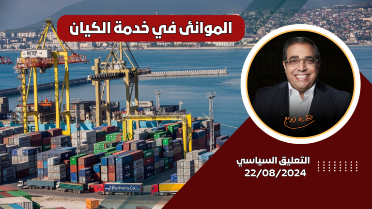 زوبع : يسلط الضوء على دور الموانئ المصرية في تسهيل النقل التجاري إلى إسرائيل وسط الضغوط الأمريكية : التعليق السياسي