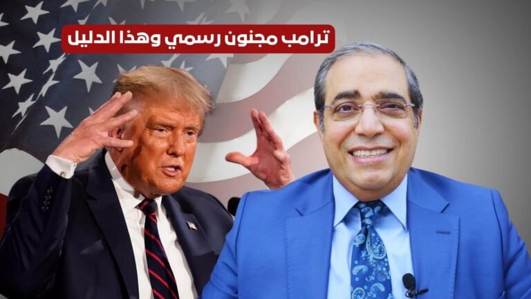 حصريا مع زوبع ترامب مجنون رسمي وهذا الدليل