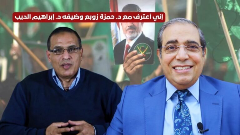 إني أعترف مع د. حمزة زوبع وضيفه د. إبراهيم الديب