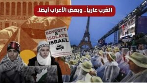 حمزه زوبع يكتب : الغرب عارياً.. وبعض الأعراب أيضا..!