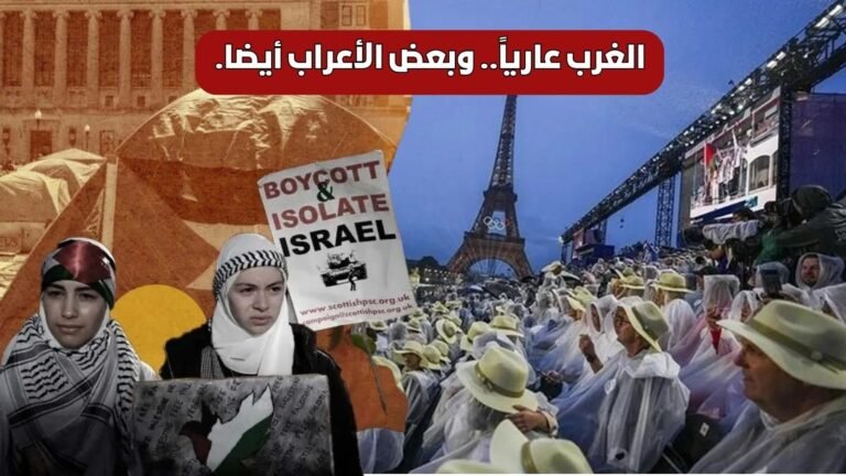 حمزه زوبع يكتب : الغرب عارياً.. وبعض الأعراب أيضا..!