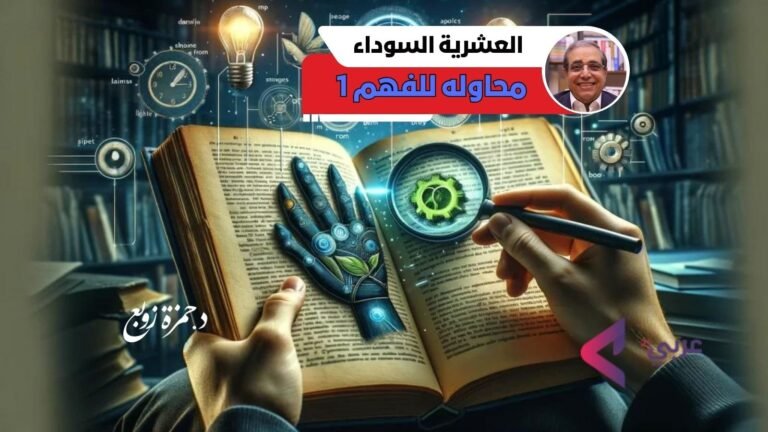 د.حمزة زوبع يكتب : العشرية السوداء.. محاولة للفهم (1)