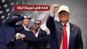حمزة زوبع يكتب : هذه هي أمريكا أيضا..
