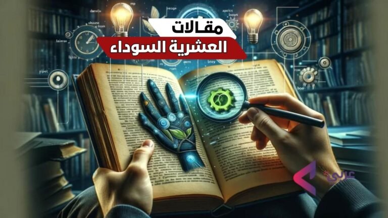 د. حمزة زويع يكتب : محنة التفكير (1) “العشرية السوداء”