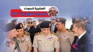حمزة زوبع يكتب : العشرية السوداء.. على باب الوزير”ين” (4)