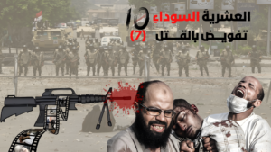 حمزة زوبع يكتب : العشرية السوداء.. تفويض بالقتل (7)