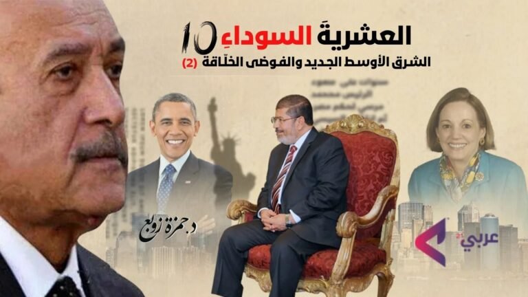 د.حمزة زوبع يكتب  الشرق الأوسط الجديد والفوضى الخلّاقة : العشرية السوداء (2)