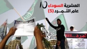 حمزة زوبع يكتب : العشرية السوداء.. عام التمرد (5)