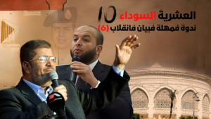 حمزة زوبع يكتب : العشرية السوداء.. ندوة فمهلة فبيان فانقلاب (6)
