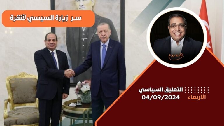 الدكتور زوبع يناقش سر زيارة السيسي لأنقرة: هل تعزز هذه الخطوة العلاقات الاستراتيجية بين البلدين؟ التعليق السياسى