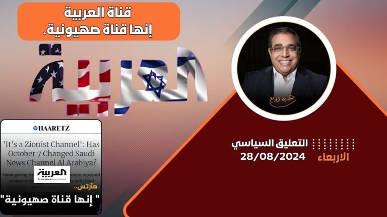 القناة العربية تحت المجهر: التحولات في تغطية الصراع الفلسطيني الإسرائيلي إنها قناة صهيونية : التعليق السياسى مع زوبع