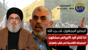 د. زوبع يناقش التطورات المتسارعة في المنطقه واذا تاخر الرد الايرانى ستكون المعركه القادمة فى قلب  طهران في حلقة جديدة من برنامج التعليق السياسي