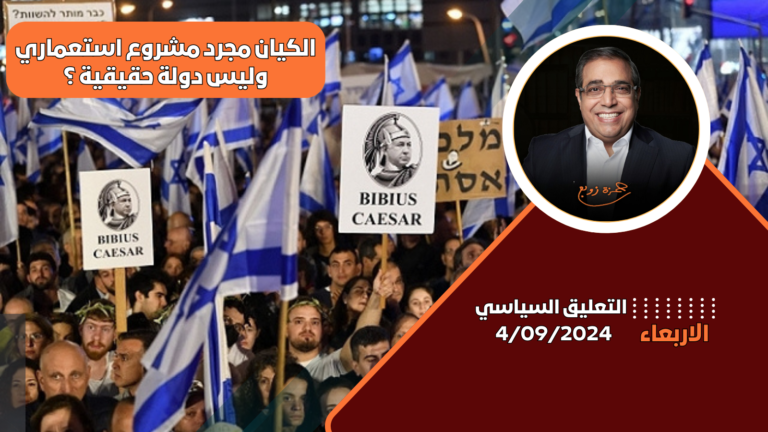 الكيان الصهيوني: مشروع استعماري غير مكتمل يواجه تحديات الاستقرار والاستقلال