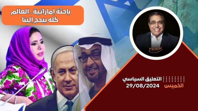 الدكتور زوبع يناقش سعي الإمارات لتعزيز دورها الإقليمي والعالمي عبر الاستثمارات والقدرات الاقتصادية وتصريحات باحثة إماراتية. فى التعليق السياسى