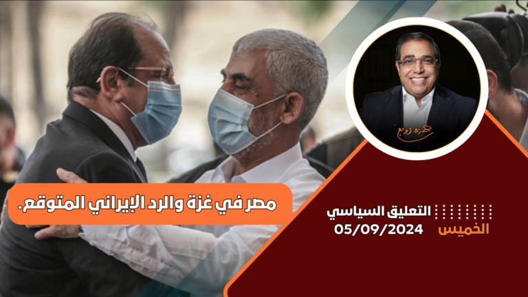 تأثير الأوضاع في غزة على العلاقات العربية: وتأثير زيارة رئيس الأركان المصري الى غزة : مع زوبع التعليق السياسى