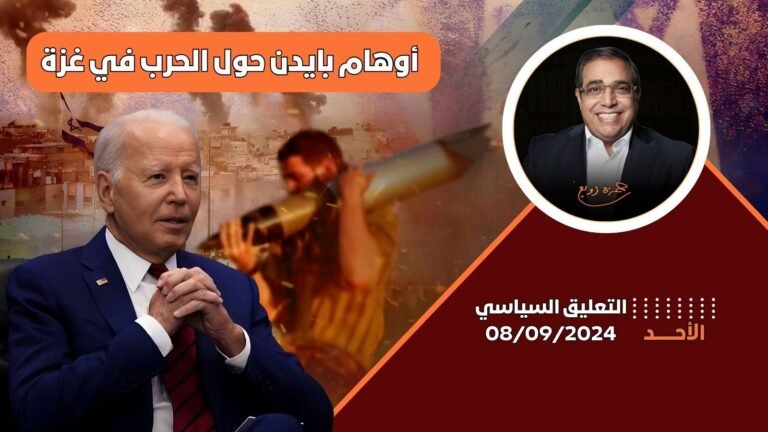 دكتور زوبع يناقش أوهام بايدن حول الحرب في غزة ودور التطبيع في مستقبل الأمة الإسلامية : التعليق السياسى