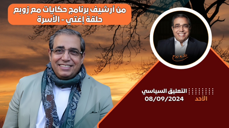الدكتور زوبع يسلط الضوء على دور الأسرة في المجتمع وتحدياتهامن أرشيف برنامج حكايات مع زوبع