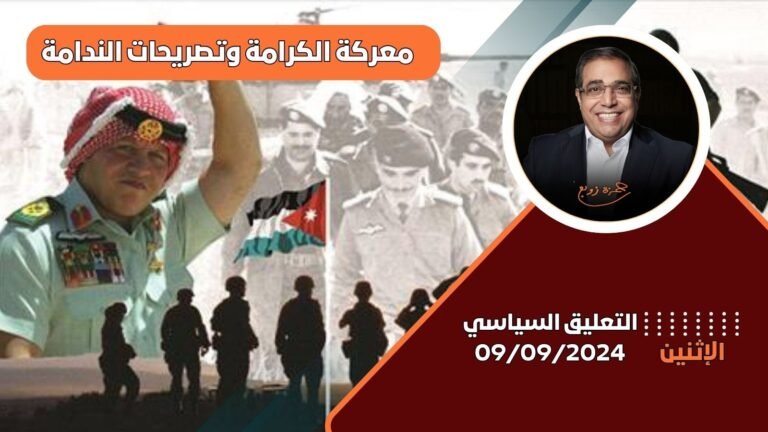 دكتور زوبع يتناول تأثير معركة الكرامة على الصراع العربي الإسرائيلي :التعليق السياسي