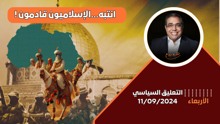 الدكتور زوبع يناقش تأثير الأحداث الجارية في فلسطين على الحركة الإسلامية في حلقة جديدة من التعليق السياسي