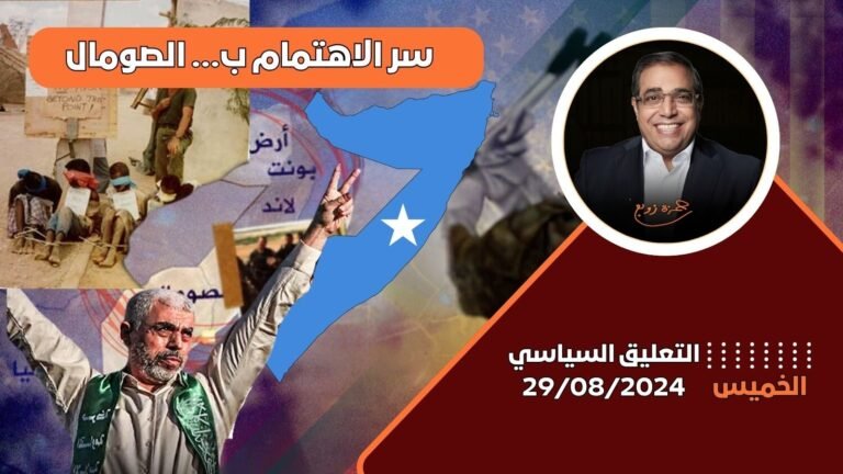 دكتور زوبع يناقش تأثير الصراع الفلسطيني الإسرائيلي على الصومال في برنامج التعليق السياسي