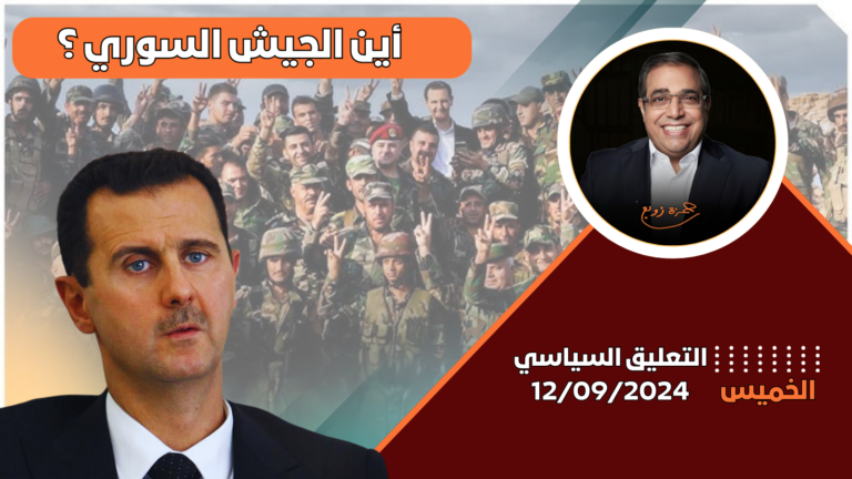 في حلقة جديدة من برنامج التعليق السياسي يناقش الدكتور حمزة زوبع سر العجز السوري عن الرد على العدوان الصهيوني المتكرر على مدار الأعوام السابقة وعلاقة ذلك بالعلاقة بين بشار ودولة الكيان .