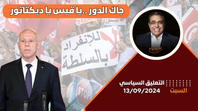 الدكتور زوبع يكشف عن أسباب المظاهرات الضخمة في تونس والدعوات لإسقاط النظام في تونس : التعليق السياسي