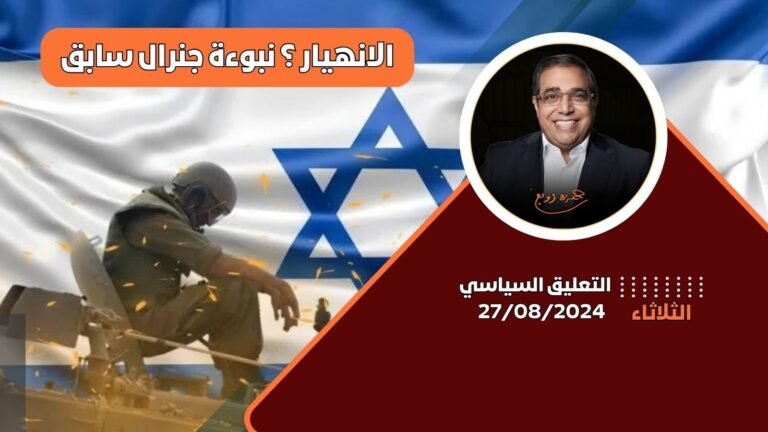 الدكتور زوبع يناقش صمود الفلسطينيين في مواجهة الحرب ضد المقاومة في حلقة جديدة من برنامج التعليق السياسي