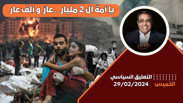 الدكتور زوبع يتحدث عن الأوضاع المأساوية ومذابح الاحتلال في فلسطين في حلقة جديدة من برنامج التعليق السياسي