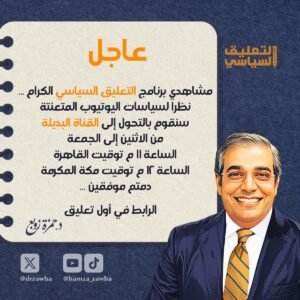 حمزة زوبع يعلن عبر منصة “إكس” انتقال برنامجه السياسي إلى قناة بديلة.