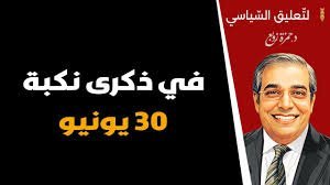 زوبع: 30 يونيو نكبة سياسية دمّرت مصر وأضعفت حضورها العربي
