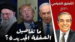 د. حمز زوبع يناقش : تفاصيل الصفقة الجديدة؟ والصراع في غزة
