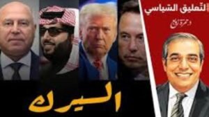 د. حمزة زوبع يكشف : السيرك….وخناقة ترامب وماسك ومناوشات الوزير مع الشيخ