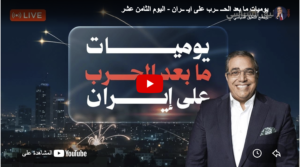 يوميات ما بعد الحــــرب على ايـران – اليوم الثامن عشر